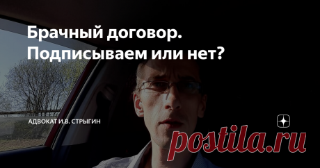 Брачный договор. Подписываем или нет?