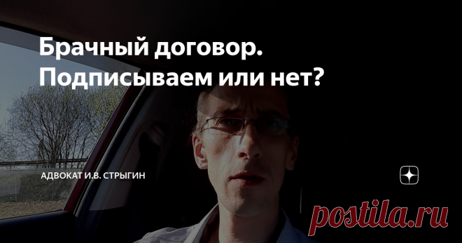 Брачный договор. Подписываем или нет?