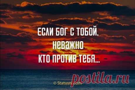 Если Бог с тобой - не важно, кто против тебя.