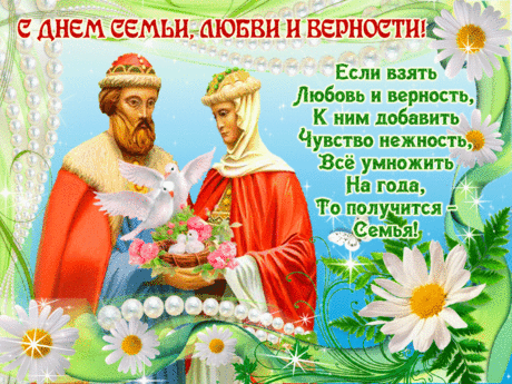 Пусть веселый смех детишек
Окружает Вас всегда,
А родителям Всевышний
Даст здоровья на года.
С Днем Петра и Февронии!