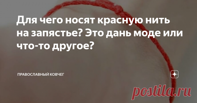 Для чего носят красную нить на запястье? Это дань моде или что-то другое? Сегодня никого ничем не удивишь. Ежедневно на улицах города или в общественном транспорте попадаются люди носящие кулоны-обереги, различные талисманы, тайные знаки в виде татуировок. Среди этих артефактов красная нитка на запястье уже ни для кого не новинка. Её носят люди разных возрастов и национальностей. Что она обозначает? Для чего её надевают? На эти вопросы не всегда ответит даже носящий