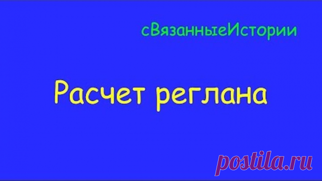 Расчет реглана