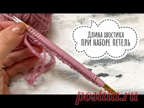 Как расчитать длину хвостика при наборе петель