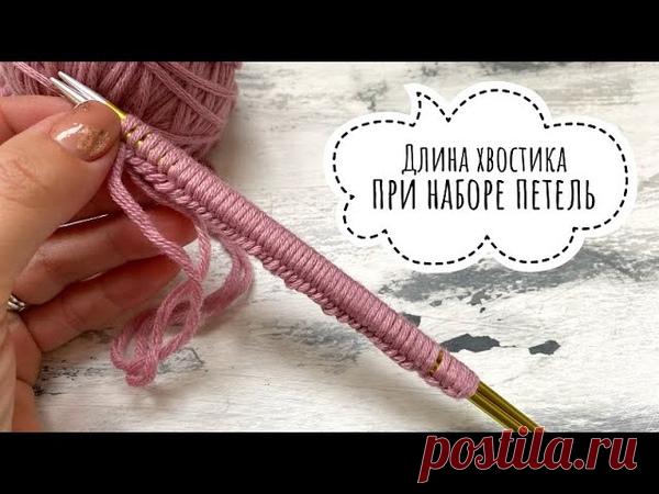 Как расчитать длину хвостика при наборе петель