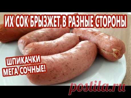 Их сок брызжет во все стороны - такие сочные!!! Как приготовить Шпикачки / Сардельки!