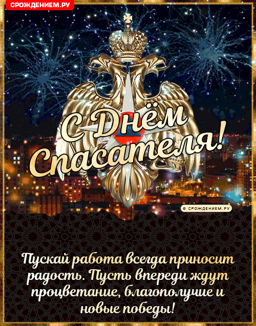 С днем спасателя мчс. С днем спасателя поздравления. День мчс поздравления открытки. День мчс поздравления открытки. Поздравления с днём спасателя мчс открытки.