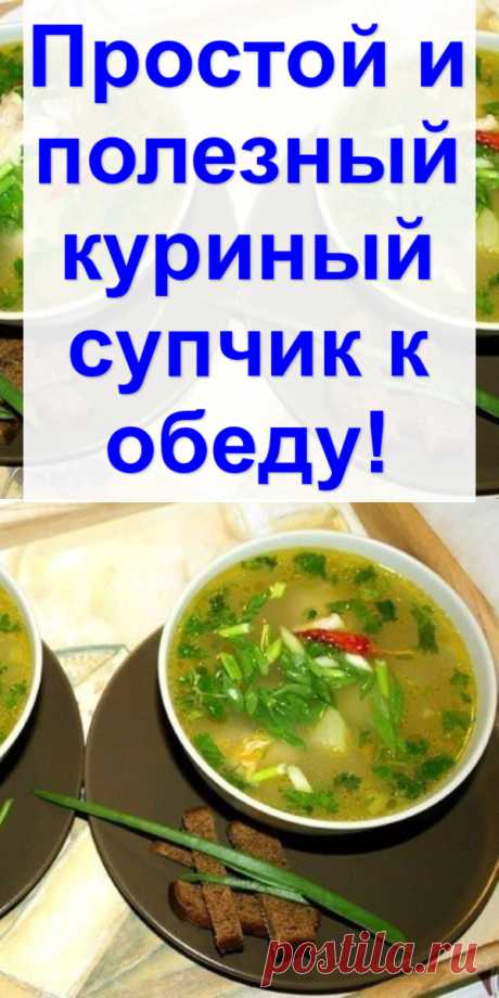 Простой и полезный куриный супчик к обеду!