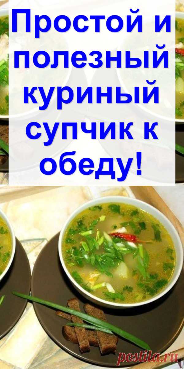 Простой и полезный куриный супчик к обеду!