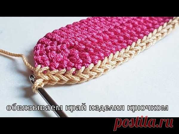Обвязываем край изделия крючком
