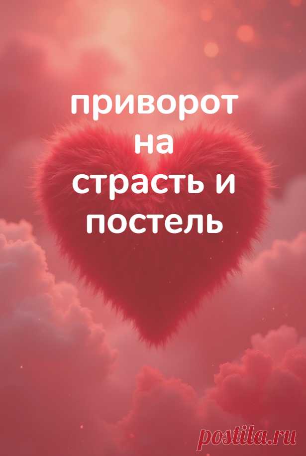 Приворот на страсть и постель. Такой приворот – это не белая магия, но и не черная. Воздействие находится на границе, потому что влияние работает по сильному половому инстинкту, который уже значительно подталкивает человека, даже если он не хочет отношений (в отличие от белого приворота). Но это и не зомбирование, полное подавление воли, что происходит при черном привороте.