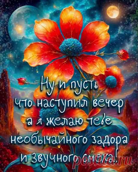 Яркая открытка доброго вечера с пожеланием