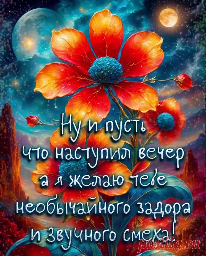 Яркая открытка доброго вечера с пожеланием