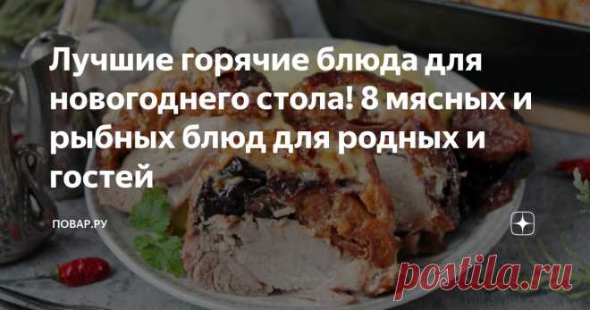 Лучшие горячие блюда для новогоднего стола! 8 мясных и рыбных блюд для родных и гостей Статья автора «Повар.ру» в Дзене ✍: До главной праздничной ночи осталось совсем немного времени. И если вы до сих пор не утвердили меню, предлагаем вам выбрать из этой подборки основное горячее блюдо.