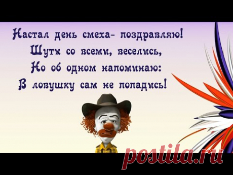 1 апреля. День юмора и смеха. Веселое видео поздравление

Настал день смеха - поздравляю!
Шути со всеми, веселись,
Но об одном напоминаю:
В ловушку сам не попадись!