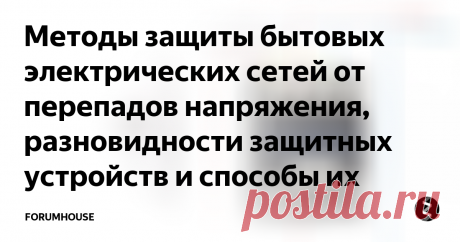 Методы защиты бытовых электрических сетей от перепадов напряжения, разновидности защитных устройств и способы их установки. Скачки напряжения – не беда, если в щиток вмонтирована надежная защита