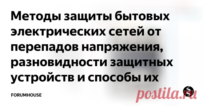 Методы защиты бытовых электрических сетей от перепадов напряжения, разновидности защитных устройств и способы их установки. Скачки напряжения – не беда, если в щиток вмонтирована надежная защита