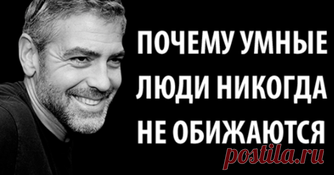 Почему умные люди никогда не обижаются