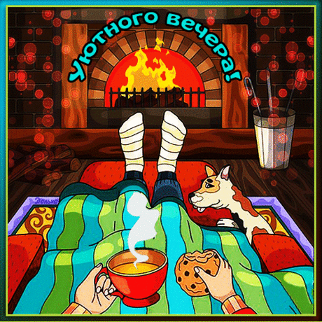 УЮТНОГО ВЕЧЕРА!