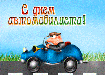 Плейкаст «С днём водителя!»