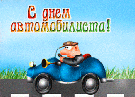 Плейкаст «С днём водителя!»