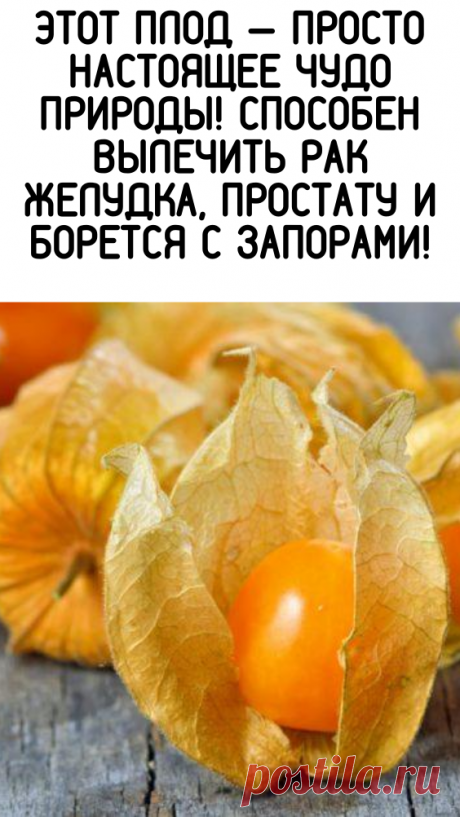 Этот плод — просто настоящее чудо природы! Способен вылечить рак желудка, простату и борется с запорами! - Твоё Здоровье