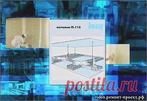 Потолок из гипсокартона. Видео монтажа гипсокартонного потолка на металлическом каркасе.