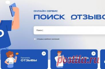 Независимый поиск отзывов