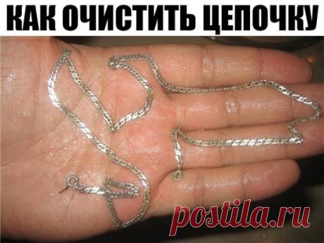 Как очистить цепочку: 4 самых простых способа
Украшения из серебра пользуются на сегодняшний день большой популярностью. Обладая доступной ценой и превосходным эстетичным видом, изделия из данного металла не уступают благородностью золоту или платине. Однако серебро нуждается в правильном и своевременно уходе, ведь в ином случае вы можете получить непрезентабельное, тусклое украшение. И потому многим будет интересно узнать, как очистить цепочку и другие изделия из серебра.
Чем чистить серебрян