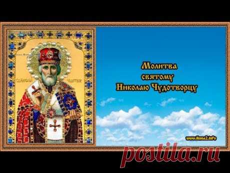 Молитва Святому Николаю Чудотворцу - YouTube