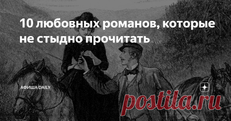 10 любовных романов, которые не стыдно прочитать Переводчик и журналист Анастасия Завозова разыскала 10 любовных романов — и относительно новых, и со столетней выдержкой, — на которые совершенно не стыдно потратить свое время.
Юлия Жадовская «В стороне от большого света» (1857)
Автор Миленькая барынька, безыскусная поэтесса и человек романтической судьбы, которая в стихах и романах додумывала до счастливого конца трагический сюжет из