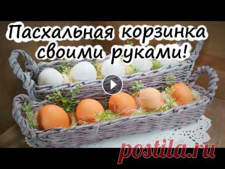 Корзинка для пасхальных яиц-как это сделано! (плетение из газетных трубочек для начинающих!) Хотите сплести милейшую маленькую корзинку за один вечер? Тогда подробный мастер класс для начинающих, по плетению пасхальной корзинки из газетных тру...