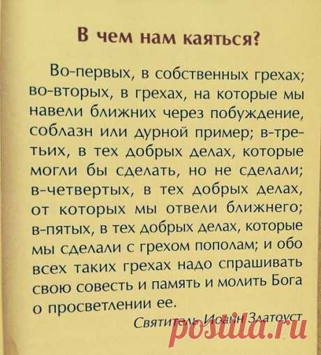 В чём каяться? Наставления святителя Иоанна Златоуста