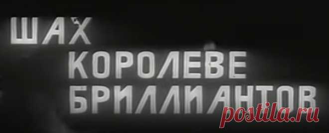 Шах королеве бриллиантов (1973) Детектив