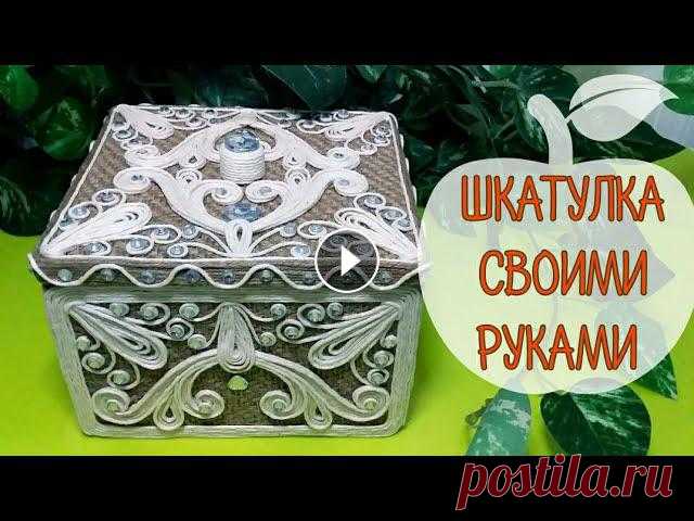 Дорогие мои рукодельницы, в этом видио хочу поделиться с Вами, как из простых материалов можно сделать чудесную шкатулку с элементами джутовой филигра...