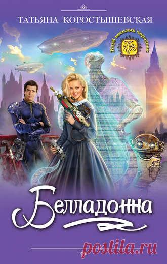Татьяна Коростышевская, Белладонна – скачать в fb2, epub, pdf, txt