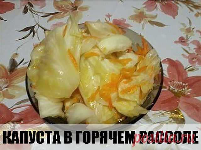 Капуста в горячем рассоле.

Это просто бомба, а не рецепт!

Ингредиенты

Капуста 2-3 кг.
Морковь — 2-3 шт.
Вода — 1,5 литра
Соль — 2 ст. л.
Сахар — 9 ст. л.
Чеснок 5-6 зубчиков
Уксус 70 % — 1 ст. л. или 9% — 200 гр.
Молотый черный перец — 1 ч.л.

Способ приготовления

Шаг 1 Готовим рассол: в кастрюлю наливаем воду, добавляем соль, сахар, уксус, молотый черный перец . Доводим до кипения.
Шаг 2 Капусту хорошо моем и режем на 8-10 частей.
Шаг 3 Морковь чистим, трем на крупной...