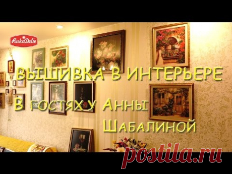 Вышитые работы: В гостях у Анны Шабалиной.