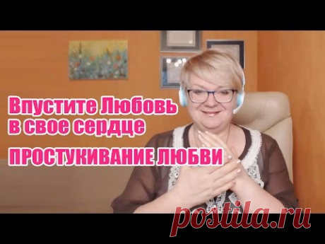 Впустите Любовь в свое сердце. Простукивание любви