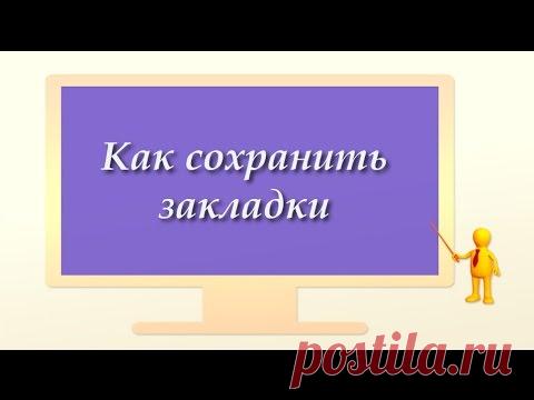 КАК СОХРАНИТЬ ЗАКЛАДКИ