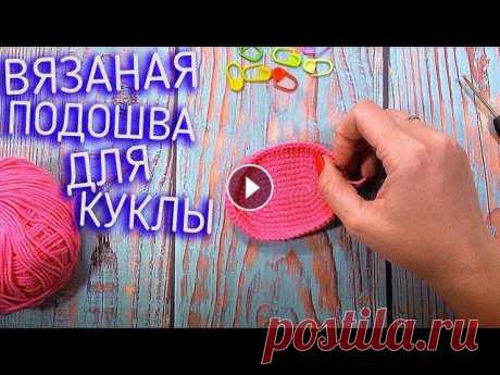 С чего стоит начать вязать. Вязание крючком подошва для куклы тильда. мастер классы С чего стоит начать вязать. Вязание крючком подошва для куклы тильда. мастер классы. Расскажу как начать вязать подошву для куклы крючком, все довольн...