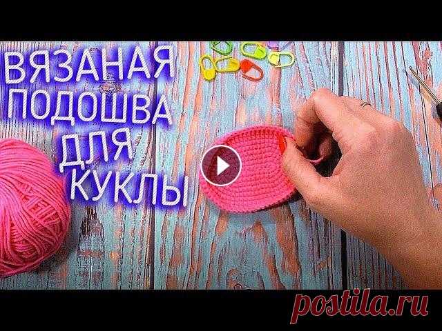 С чего стоит начать вязать. Вязание крючком подошва для куклы тильда. мастер классы С чего стоит начать вязать. Вязание крючком подошва для куклы тильда. мастер классы. Расскажу как начать вязать подошву для куклы крючком, все довольн...