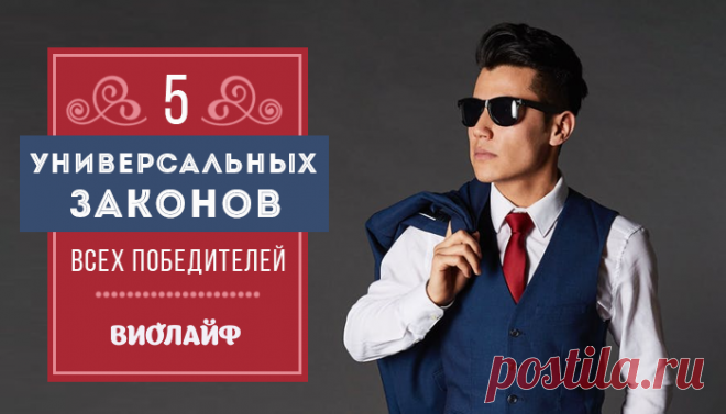 5 универсальных законов всех победителей
Содержание Закон 1. Победители никогда не перестают учиться Закон 2. Победители проживают...
Читай дальше на сайте. Жми подробнее ➡