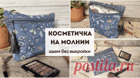 Как сшить косметичку своими руками без выкройки| Косметичка на молнии | Мастер-класс
