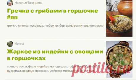 Горшочки - 298 рецептов - Cookpad