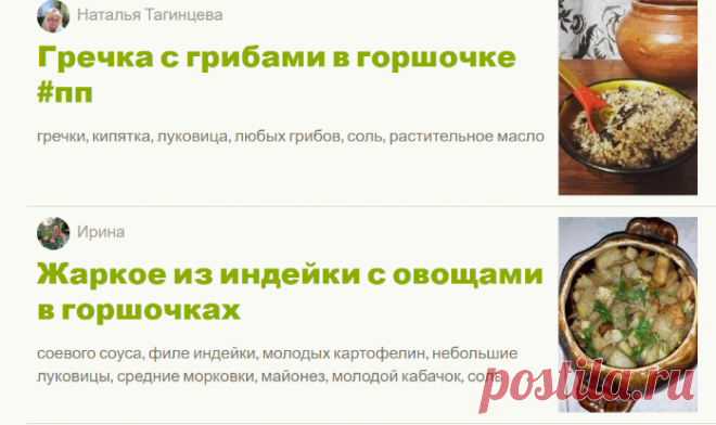 Горшочки - 298 рецептов - Cookpad