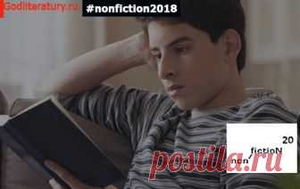 7 книг для подростков и молодых взрослых, без которых нельзя уйти Специально для портала «Год литературы» Екатерина Северина выбрала семь книг для подростков и «молодых взрослых», которые стоит посмотреть-полистать, а лучше купить на открывающейся в среду ярмарке Нон/Фикшн 
