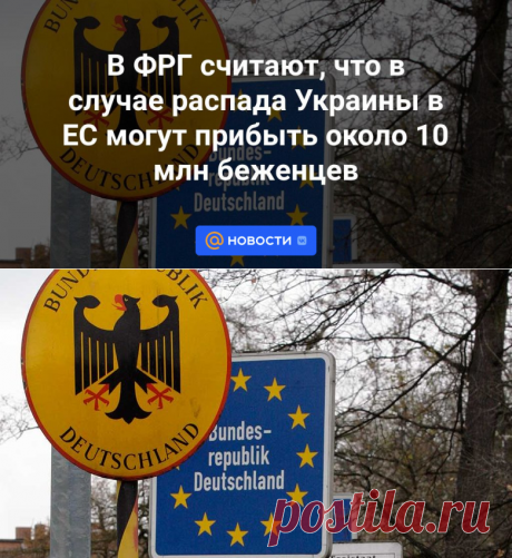 10-2-24--БЕЖЕНЦЫ УКРАИНЫ-В ФРГ считают, что в случае распада Украины в ЕС могут прибыть около 10 млн беженцев - Новости Mail.ru