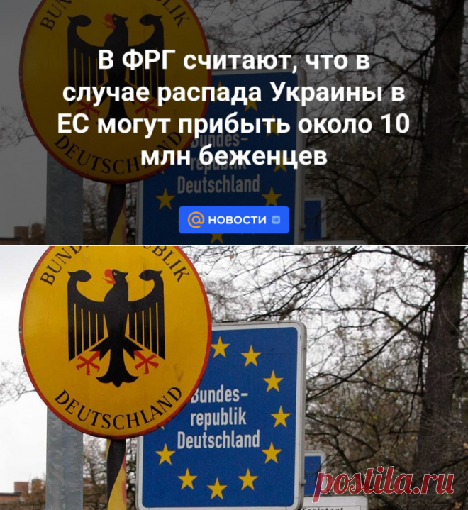 10-2-24--БЕЖЕНЦЫ УКРАИНЫ-В ФРГ считают, что в случае распада Украины в ЕС могут прибыть около 10 млн беженцев - Новости Mail.ru