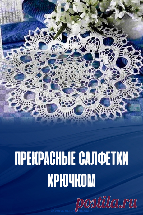 Прекрасные салфетки крючком