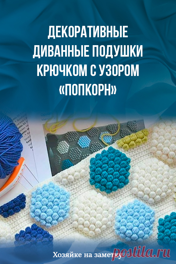 Декоративные диванные подушки крючком с узором «попкорн»